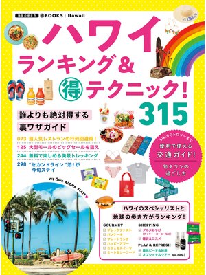 cover image of ハワイ  ランキング＆マル得テクニック!
